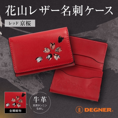 【デグナー】花山名刺ケース[W-130K](レッド-京桜)