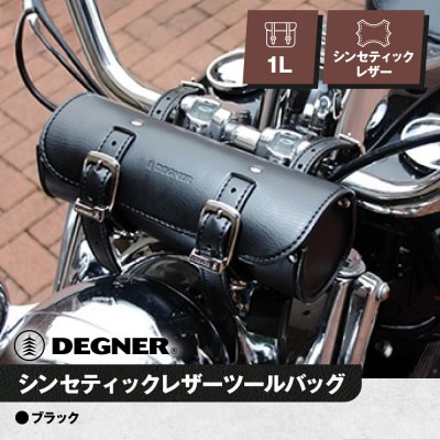 デグナー】シンセティックレザーツールバッグ[DTB-1] (ブラック 