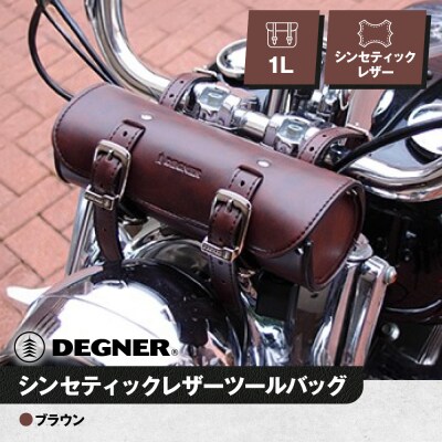 【デグナー】シンセティックレザーツールバッグ[DTB-1] (ブラウン)(バイク,バイクギア)