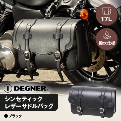 【デグナー】シンセティックレザーサドルバッグ[DSB-2](ブラック)(バイク,バイクギア)