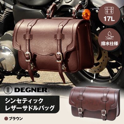 【デグナー】シンセティックレザーサドルバッグ[DSB-2](ブラウン)(バイク,バイクギア)