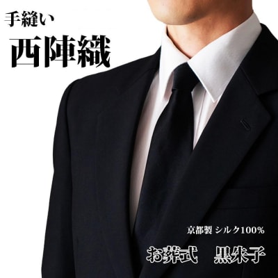 【クラバットウエダ】冠婚葬祭用 手縫い西陣織ネクタイ(黒)