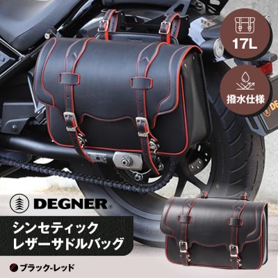 【デグナー】シンセティックレザーサドルバッグ[DSB-2](ブラックレッド)(バイク,バイクギア)
