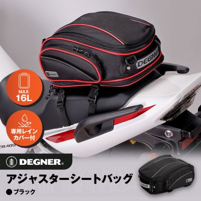 【デグナー】アジャスターシートバッグ[NB-119](ブラック)(バイク,バイクギア,バイク用品)