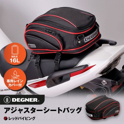 【デグナー】アジャスターシートバッグ[NB-119](レッドパイピング)(バイク,バイクギア)