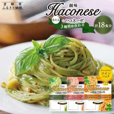 ◇京都市限定◇【創味】創味あえるハコネーゼ3種×3個詰め合わせ 計9個(18食分)セット| 人気
