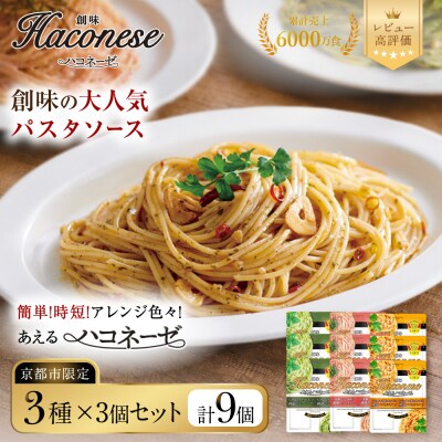 ◇京都市限定◇【創味】あえるハコネーゼ 3種×3個セット 計9個 | プロ仕様 パスタソース