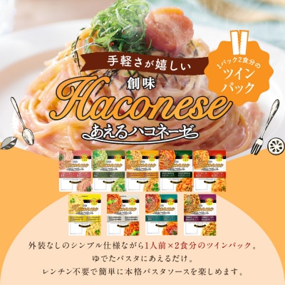 ◇京都市限定◇【創味】あえるハコネーゼ 3種×3個セット 計9個 | プロ仕様 パスタソース