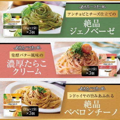 ◇京都市限定◇【創味】あえるハコネーゼ 3種×3個セット 計9個 | プロ仕様 パスタソース