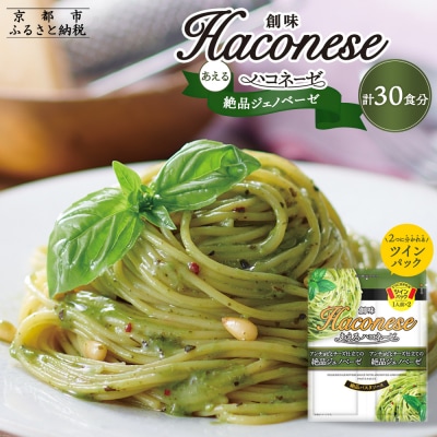 【創味】あえるハコネーゼ 絶品ジェノベーゼ15個(30食分)セット|パスタソース 人気 レトルト