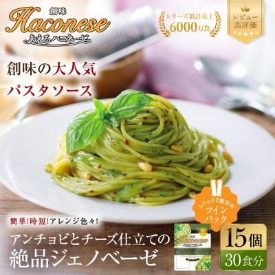 【創味】あえるハコネーゼ 絶品ジェノベーゼ 15個(30食分) | プロ仕様 パスタソース レトルト