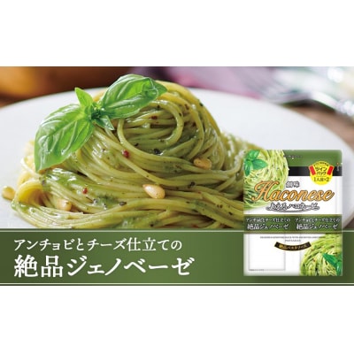【創味】あえるハコネーゼ 絶品ジェノベーゼ15個(30食分)セット|パスタソース 人気 レトルト