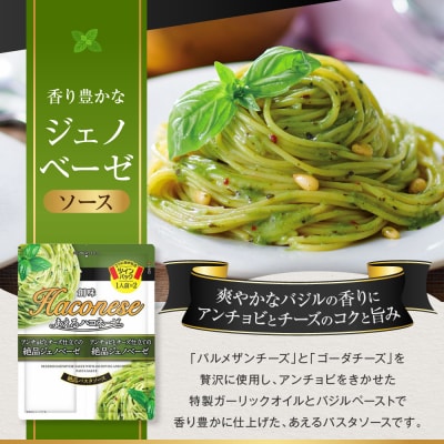 【創味】あえるハコネーゼ 絶品ジェノベーゼ 15個(30食分) | プロ仕様 パスタソース レトルト