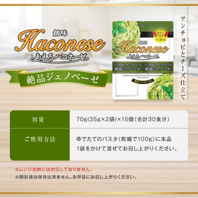 【創味】あえるハコネーゼ 絶品ジェノベーゼ 15個(30食分) | プロ仕様 パスタソース レトルト