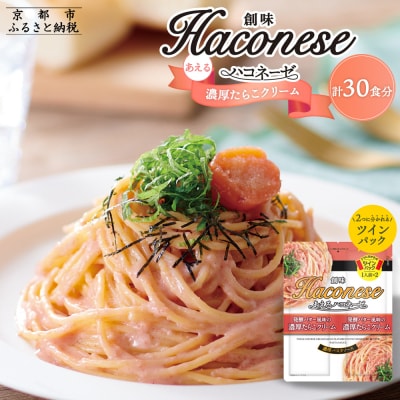 【創味】あえるハコネーゼ 濃厚たらこクリーム15個(30食分)セット|パスタソース 人気 レトルト