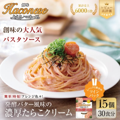 【創味】あえるハコネーゼ 濃厚たらこクリーム 15個(30食分) | プロ仕様 パスタソース