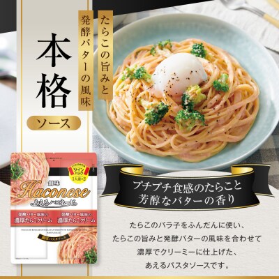 【創味】あえるハコネーゼ 濃厚たらこクリーム 15個(30食分) | プロ仕様 パスタソース