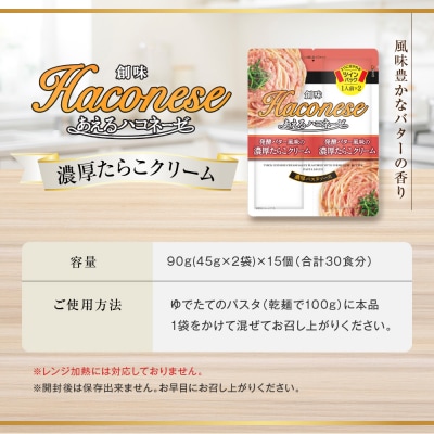 【創味】あえるハコネーゼ 濃厚たらこクリーム 15個(30食分) | プロ仕様 パスタソース