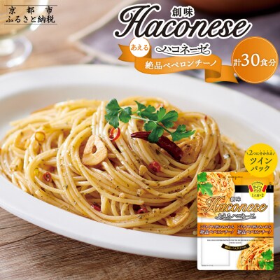 【創味】あえるハコネーゼ 絶品ペペロンチーノ15個(30食分)セット 