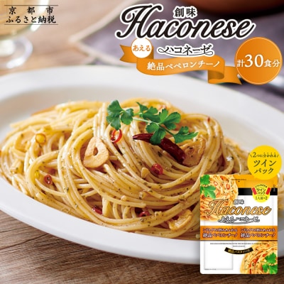 【創味】あえるハコネーゼ 絶品ペペロンチーノ15個(30食分)セット |パスタソース 人気 レトルト