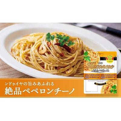 【創味】あえるハコネーゼ 絶品ペペロンチーノ15個(30食分)セット |パスタソース 人気 レトルト