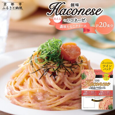 【創味】あえるハコネーゼ 濃厚たらこクリーム10個(20食分)セット 