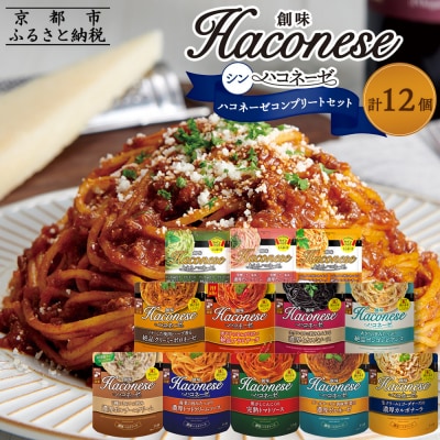 【創味】シンハコネーゼコンプリートセット 全12種12個|プロ仕様 パスタソース 人気 レトルト