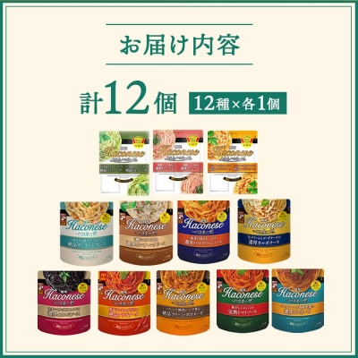【創味】シンハコネーゼコンプリートセット 全12種12個