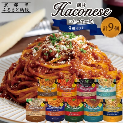 【創味】ハコネーゼ全9種 9個セット |プロ仕様 パスタソース 人気 パスタソース レトルト