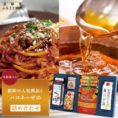 【創味】創味の人気商品とハコネーゼの13種詰め合わせ(化粧箱入り)|パスタソース 人気 レトルト