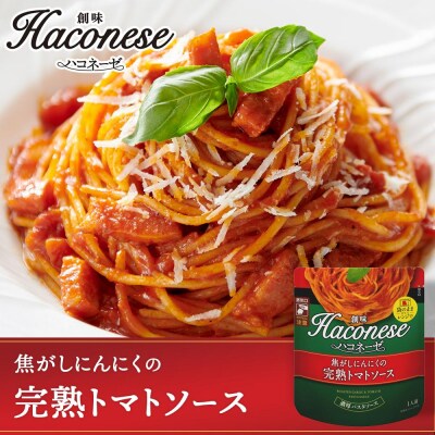 【創味】創味の人気商品とハコネーゼの13種詰め合わせ(化粧箱入り)|パスタソース 人気 レトルト