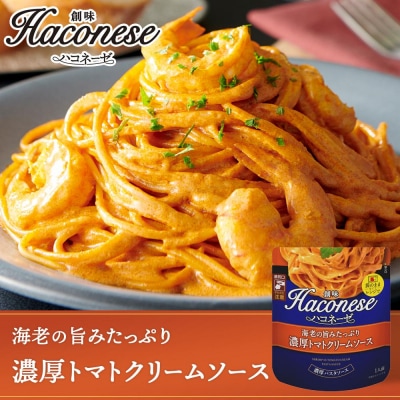 【創味】創味の人気商品とハコネーゼの13種詰め合わせ(化粧箱入り)|パスタソース 人気 レトルト