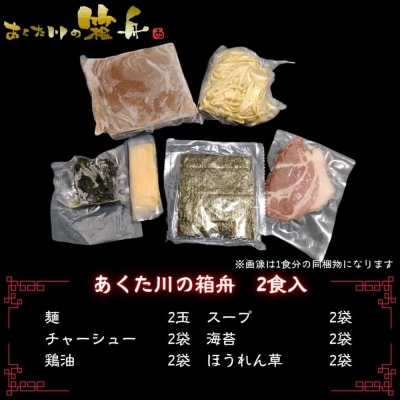 <3ヵ月定期便>【あくた川の箱舟】燻とん(燻製とん骨らーめん)2食入(計3回)