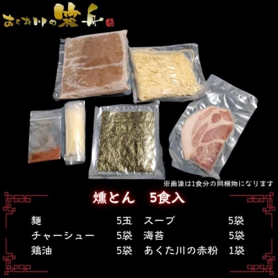 <6ヵ月定期便>【あくた川の箱舟】燻とん(燻製とん骨らーめん)5食入(計6回)