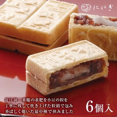 【仁々木】海門最中(6個入り)(祇をんににぎ)