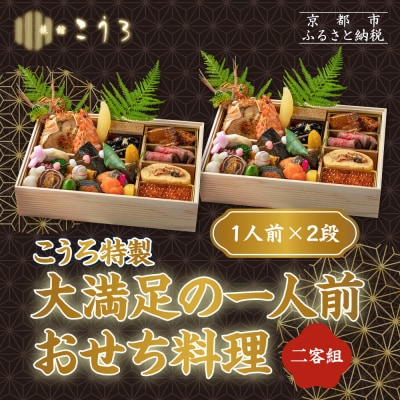 こうろ特製 大満足の一人前おせち料理(ニ客) |京都 老舗旅館 人気おせち 1人 2027 正月