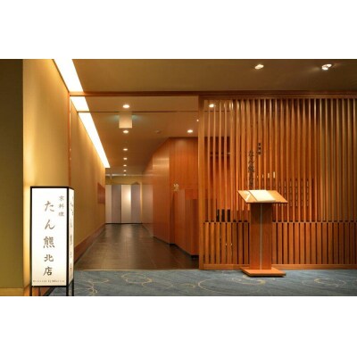 【京都東急ホテル】京料理たん熊北店 会席コース「京都」お食事券