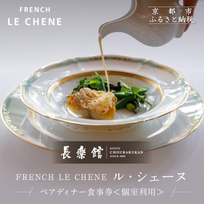 【長楽館】FRENCH LE CHENE ペアディナー食事券<個室利用>| 京都 迎賓館 食事券