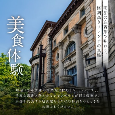 【長楽館】FRENCH LE CHENE ペアディナー食事券<個室利用>| 京都 迎賓館 食事券