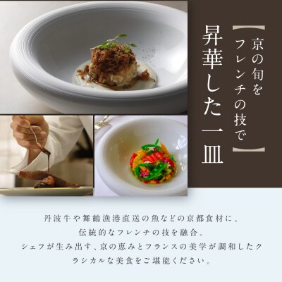 【長楽館】FRENCH LE CHENE ペアディナー食事券<個室利用>| 京都 迎賓館 食事券