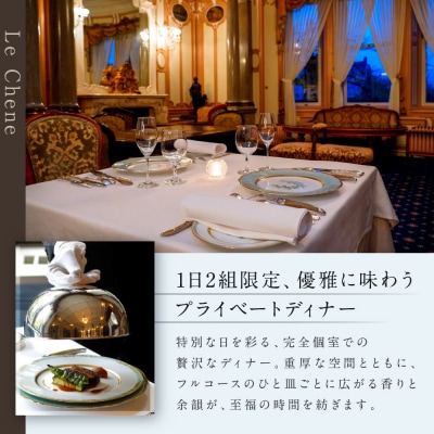 【長楽館】FRENCH LE CHENE ペアディナー食事券<個室利用>| 京都 迎賓館 食事券
