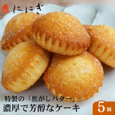 【仁々木】焦がしバターふりあん月の舟(5個入り)(祇をんににぎ)