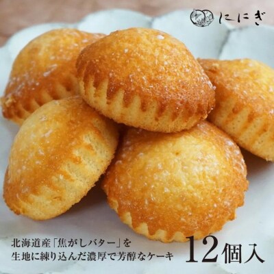 【仁々木】焦がしバターふりあん月の舟(12個入り)(祇をんににぎ)