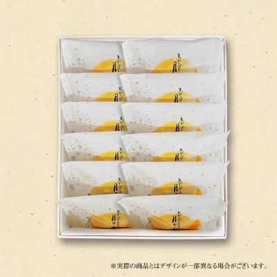 【仁々木】焦がしバターふりあん月の舟(12個入り)(祇をんににぎ)