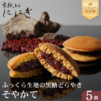 【仁々木】そやかて(5個入り)(祇をんににぎ)|和スイーツ ご褒美スイーツ 人気スイーツ