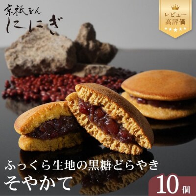 【仁々木】そやかて(10個入り)(祇をんににぎ)|和スイーツ ご褒美スイーツ 人気スイーツ