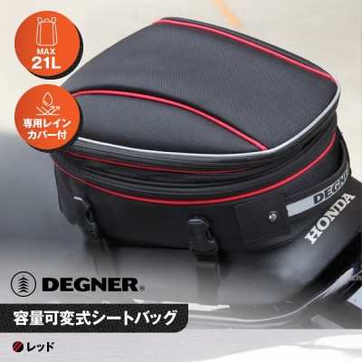 【デグナー】マックス21L 容量可変式シートバッグ[NB-151-BK]【レッド】(バイク)