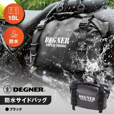 【デグナー】防水サイドバッグ[NB-148]【ブラック】(バイク,バイクギア,バイク用品)