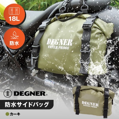 【デグナー】防水サイドバッグ[NB-148]【カーキ】(バイク,バイクギア,バイク用品)