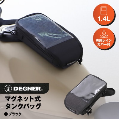 【デグナー】マグネット式タンクバッグ[NB-142MAG-BK]【ブラック】(バイク,バイクギア)